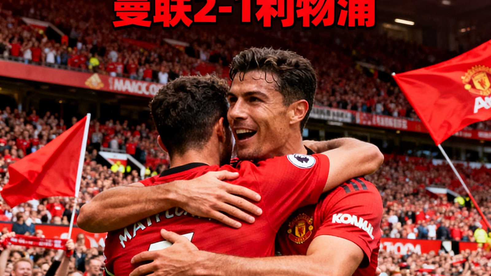 英超双红会赛后战报配图，曼联球员在进球后拥抱庆祝，背景为老特拉福德球场的红色海洋